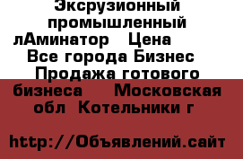 Эксрузионный промышленный лАминатор › Цена ­ 100 - Все города Бизнес » Продажа готового бизнеса   . Московская обл.,Котельники г.